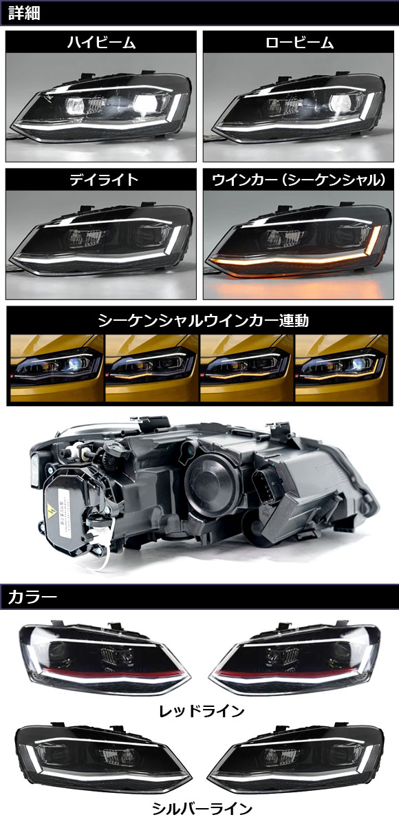 LEDヘッドライト フォルクスワーゲン ポロ 6R系 2009年06月〜2018年03月 シルバーライン 左ハンドル用 シーケンシャルウインカー連動 AP-LL555-SI