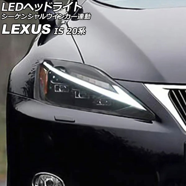 LEDヘッドライト レクサス IS250/IS250C/IS350/IS350C 20系 IS F可 2005年09月〜2013年08月 シーケンシャルウインカー連動 入数：1セット(左右) AP LL557 :505973450:オートパーツエージェンシー