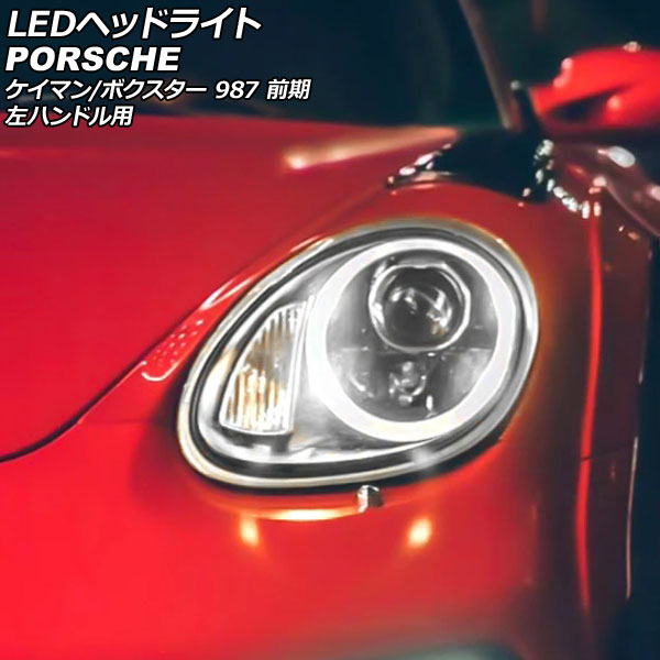 LEDヘッドライト ポルシェ ケイマン 987 前期 2005年08月〜2008年11月 左ハンドル用 入数：1セット(左右) AP-LL559 :  505973470-1 : オートパーツエージェンシー - 通販 - Yahoo!ショッピング