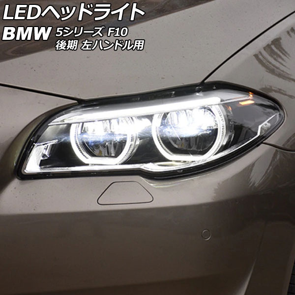 LEDヘッドライト BMW 5シリーズ F10 528i/530i/535i 後期 AFS機能装備 
