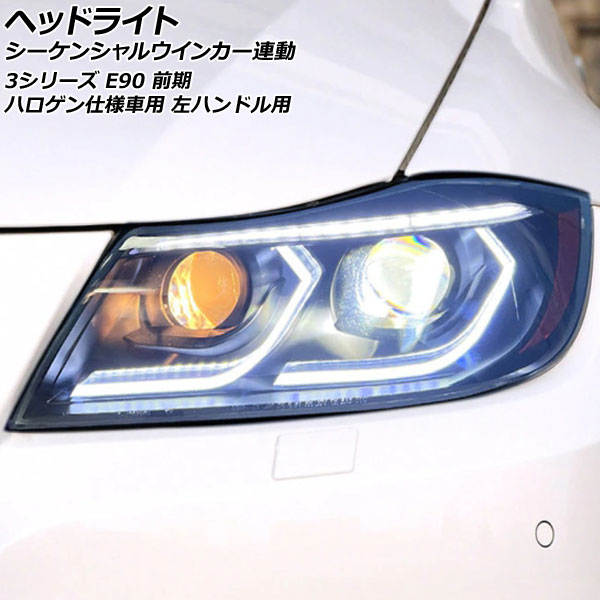 ヘッドライト BMW 3シリーズ E90 前期 ハロゲン仕様車用 2005年04月〜2008年09月 左ハンドル用 シーケンシャルウインカー連動 入数：1セット(左右) AP LL570 :505976550:オートパーツエージェンシー