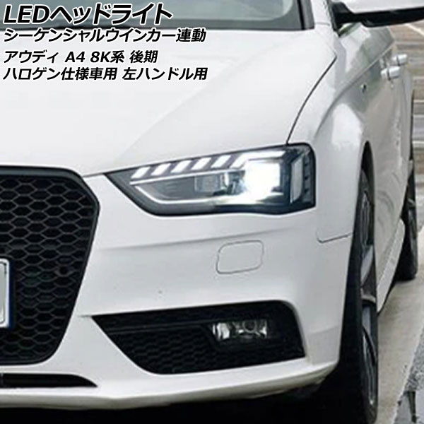 LEDヘッドライト アウディ A4 8K系 後期 ハロゲン仕様車用 2012年04月〜2016年01月 左ハンドル用 シーケンシャルウインカー連動 入数：1セット(左右) AP-LL574