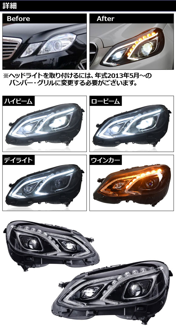 LEDヘッドライト メルセデス・ベンツ Eクラス W212 前期 HID仕様車用 2009年05月〜2013年04月 クリアレンズ 左ハンドル用 入数：1セット(左右) AP-LL585の画像