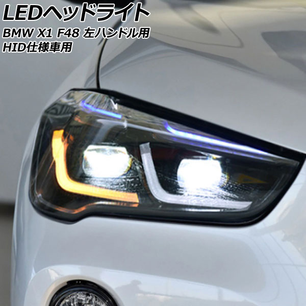 LEDヘッドライト BMW X1 F48 HID仕様車用 2015年10月〜2023年02月 クリアレンズ 左ハンドル用 入数：1セット(左右)  AP-LL587 : 505978890 : オートパーツエージェンシー - 通販 - Yahoo!ショッピング