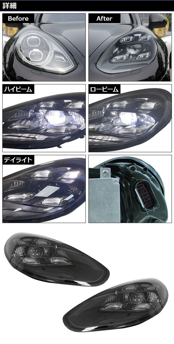 LEDヘッドライト ポルシェ パナメーラ 970 後期 2014年04月〜2016年07月 左ハンドル用 入数：1セット(左右) AP-LL592の画像