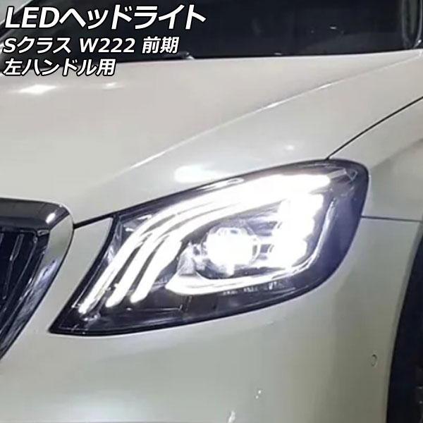 LEDヘッドライト メルセデス・ベンツ Sクラス W222 前期 2013年10月〜2017年07月 左ハンドル用 入数：1セット(左右)  AP-LL594 : 505979180 : オートパーツエージェンシー - 通販 - Yahoo!ショッピング