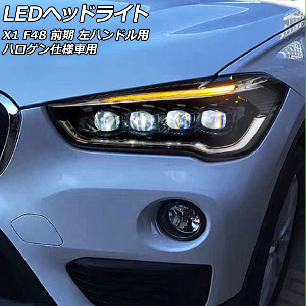 LEDヘッドライト BMW X1 F48 前期 ハロゲン仕様車用 2015年11月〜