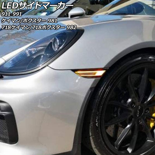 LEDサイドマーカー ポルシェ 718ケイマン 982 2016年04月〜 スモークレンズ 入数：1セット(左右) AP-LL610-SM