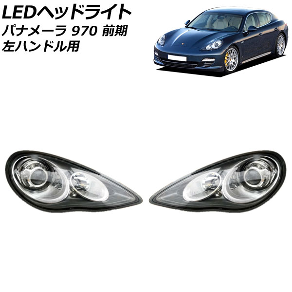LEDヘッドライト ポルシェ パナメーラ 970 前期 2009年03月〜2013年03月 クリアレンズ 左ハンドル用 入数：1セット(左右) AP-LL613