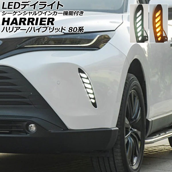 オートパーツエージェンシー - LEDデイライト トヨタ ハリアー/ハリアーハイブリッド 80系 2020年06月〜 白いこと/琥珀色 2色点灯 シーケンシャルウインカー役立つこと付き添い人 AP-LL615-2C 車、バイク、自転車-LED