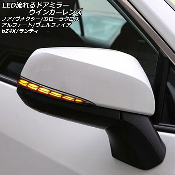 LED流れるドアミラーウインカーレンズ トヨタ アルファード/ヴェル 