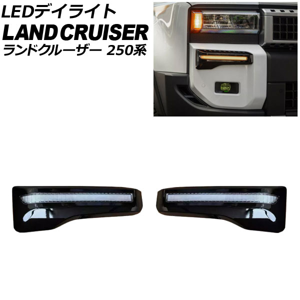 LEDデイライト トヨタ ランドクルーザー250 250系 2024年04月