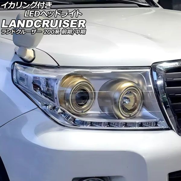 イカリング付きLEDヘッドライト トヨタ ランドクルーザー 200系 前期/中期 2007年09月〜2015年07月 クリアレンズ シーケンシャル連動 1セット(2個) AP-LL660