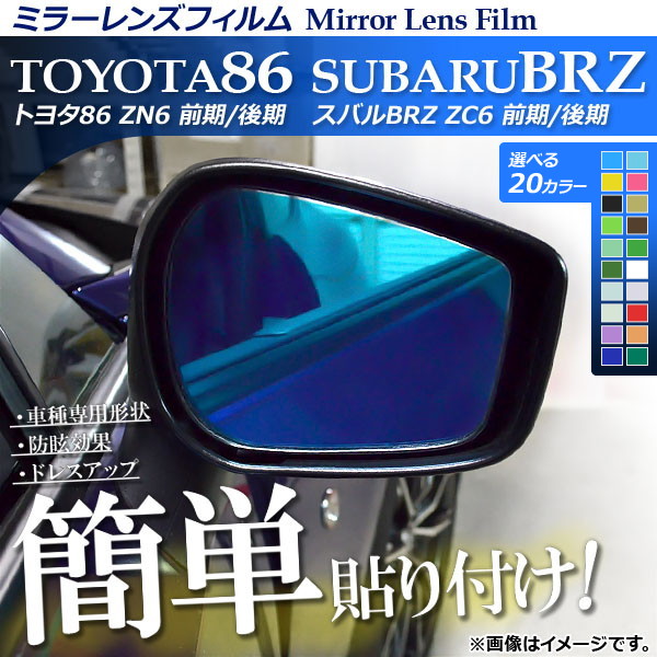 �~���[�����Y�t�B���� �\��t���ȒP�I����y�h���X�A�b�v�I �g���^/�X�o�� 86/BRZ ZN6/ZC6 �O��/��� �I�ׂ�20�J���[ �����F1�Z�b�g(2��) AP-ML011