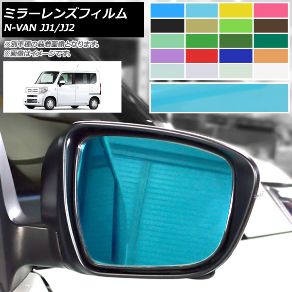 �~���[�����Y�t�B���� �z���_ N-VAN JJ1/JJ2 2018�N07���` �I�ׂ�20�J���[ �����F1�Z�b�g(2��) AP-ML165