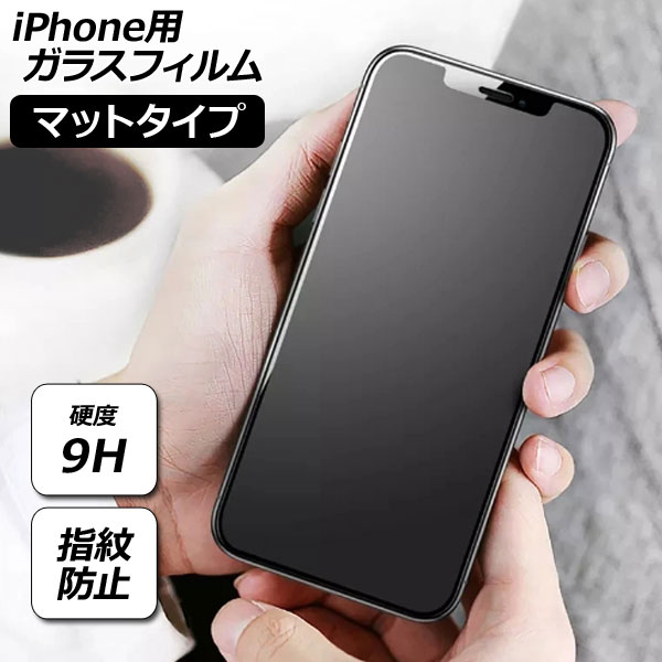 iPhone用ガラスフィルム マットタイプ 硬度9H iPhoneX/XS/XR/11/12/13/14シリーズ 機種グループ1 AP-MM0075｜apagency