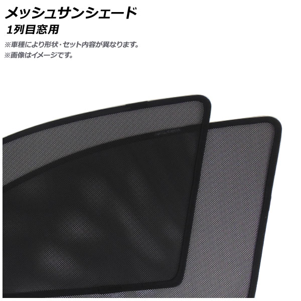 メッシュサンシェード 日産 ルークス B44A/B45A/B47A/B48A 2020年02月〜 1列目窓用 入数：1セット(2枚) AP-MSD113-2｜apagency