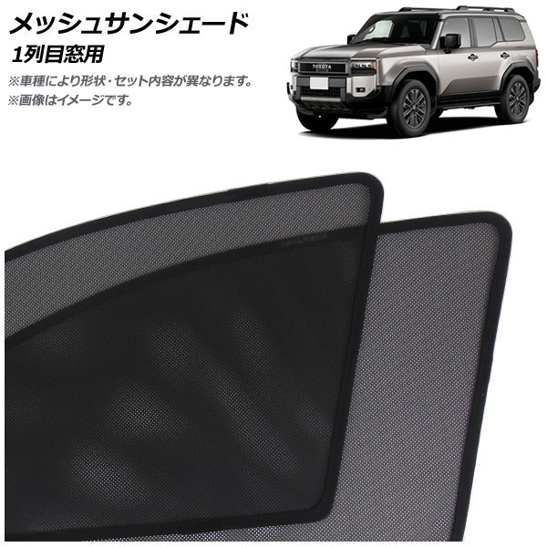 オートパーツエージェンシー メッシュサンシェード トヨタ