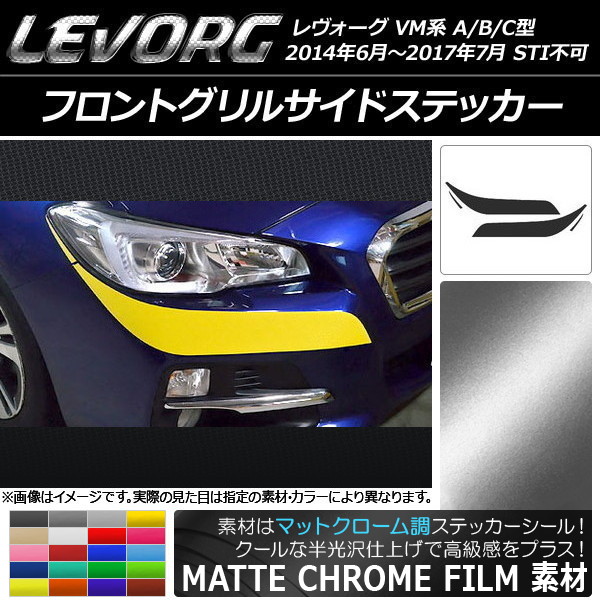 レヴォーグ フロントグリル STI」の人気商品一覧 | 安い商品を通販