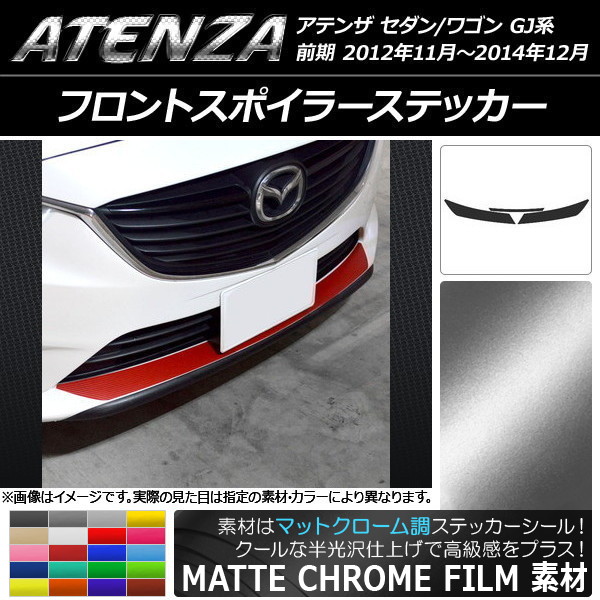 アテンザ フロントスポイラー」の人気商品一覧・価格比較 - 価格.com