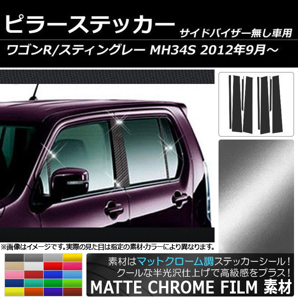 スズキワゴンRスティングレーMH34ピラー オートパーツエージェンシー ピラーステッカー スズキ ワゴンR