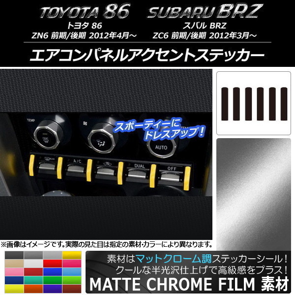 �G�A�R���p�l���A�N�Z���g�X�e�b�J�[ �g���^/�X�o�� 86/BRZ ZN6/ZC6 2012�N03���` �}�b�g�N���[���� �I�ׂ�20�J���[ AP-MTCR2226 �����F1�Z�b�g(6��)