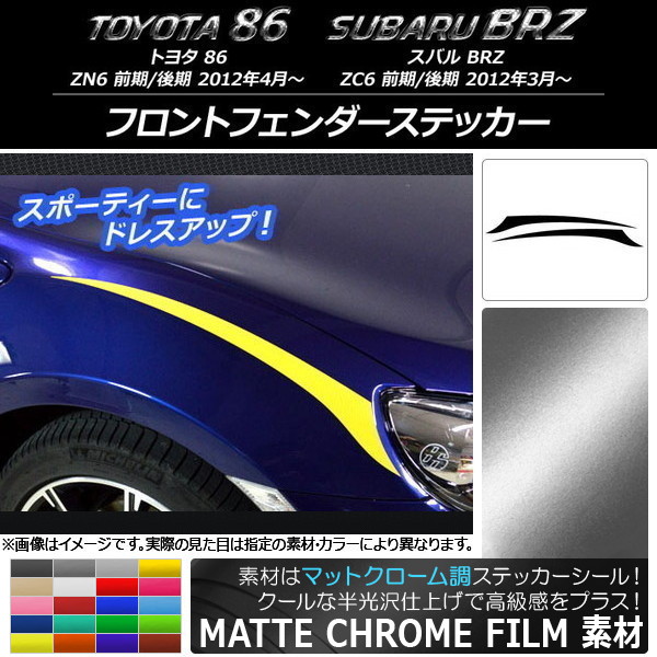�t�����g�t�F���_�[�X�e�b�J�[ �g���^/�X�o�� 86/BRZ ZN6/ZC6 �O��/��� 2012�N03���` �}�b�g�N���[���� �I�ׂ�20�J���[ AP-MTCR2296 �����F1�Z�b�g(2��)