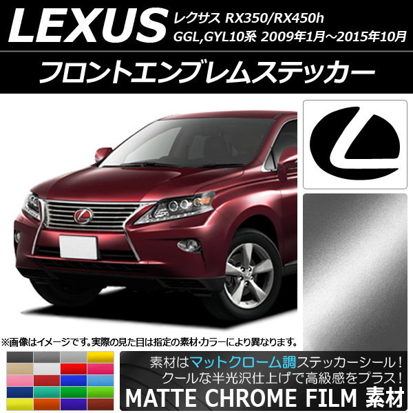 �t�����g�G���u�����X�e�b�J�[ ���N�T�X RX350/RX450h GGL,GYL10�n 2009�N01���`2015�N10�� �}�b�g�N���[���� �I�ׂ�20�J���[ AP-MTCR2593