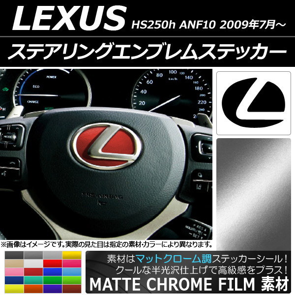 �X�e�A�����O�G���u�����X�e�b�J�[ ���N�T�X HS250h ANF10 2009�N07���` �}�b�g�N���[���� �I�ׂ�20�J���[ AP-MTCR2599