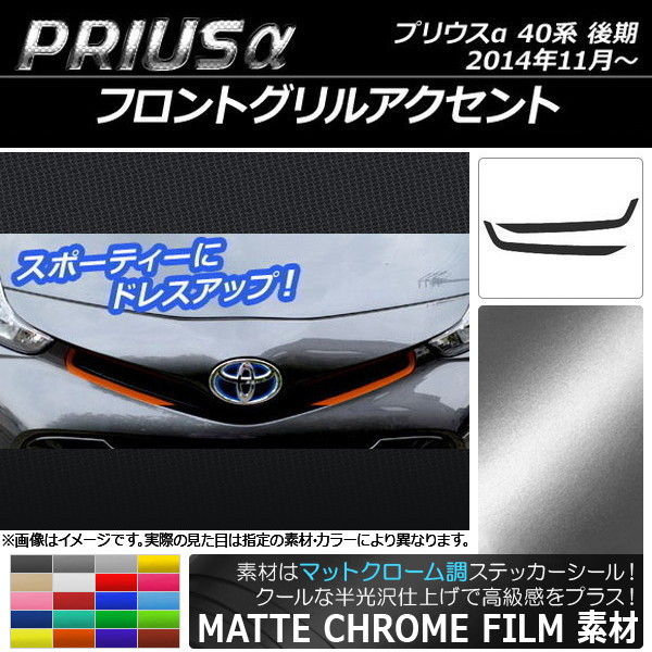 プリウスα フロントグリル」の人気商品一覧 | 安い商品を通販サイト