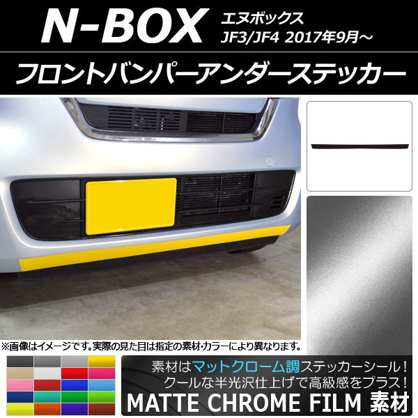 オートパーツエージェンシー - フロントバンパーアンダーステッカー ホンダ N-BOX JF3/JF4 2017年09月〜 つや消しクローム調 選べる20色合い AP-MTCR2835