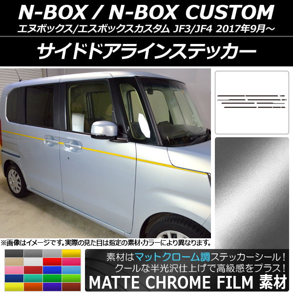 オートパーツエージェンシー - サイドドアラインステッカー ホンダ N-BOX/N-BOXカスタム JF3/JF4 2017年09月〜 つや消しクローム調 選べる20色合い AP-MTCR2858 入数：1仕かける(14枚)
