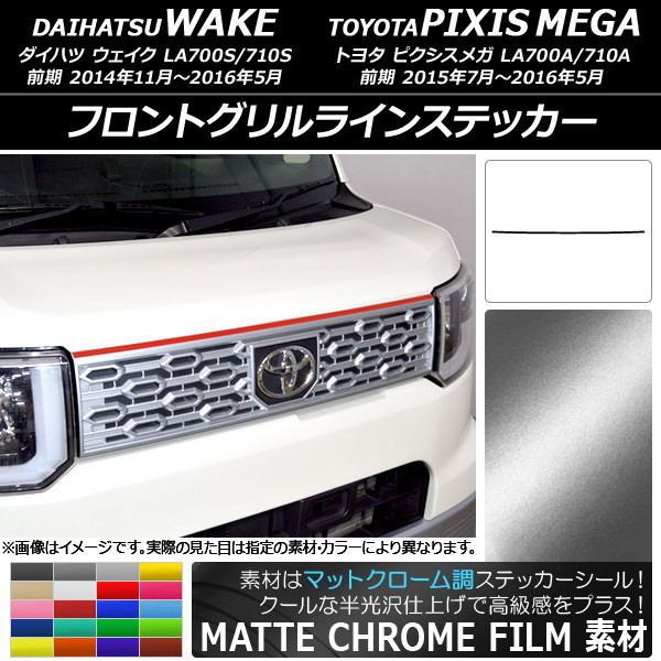 デジモン ダイハツ ウェイク用 フロントメッキグリルカスタムパーツ ダイハツ ウェイク フロントグリル」の人気商品一覧・価格比較 - 価格.com