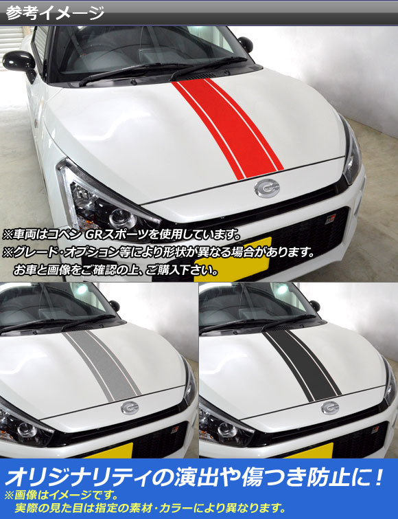 ボンネットストライプステッカー コペン ローブ/GRスポーツ LA400A LA400K マットクローム調 選べる20カラー AP-MTCR3085 入数：1セット(3枚)_1