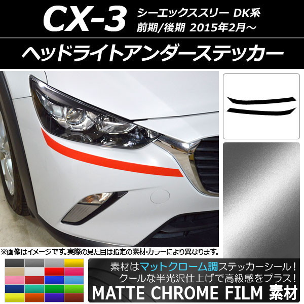 ドレスアップパーツ CX-3 ヘッドライト」の人気商品一覧 | 安い商品を ドレスアップパーツ CX-3 ヘッドライト」の人気商品一覧 | 安い商品を