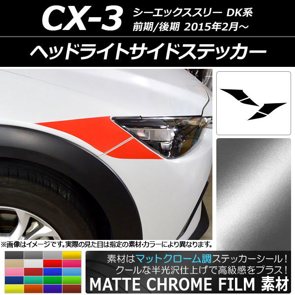 ドレスアップパーツ CX-3 ヘッドライト」の人気商品一覧 | 安い商品を