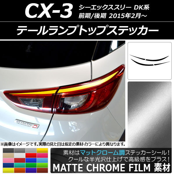 ドレスアップパーツ CX-3 テールランプ」の人気商品一覧 | 安い商品を