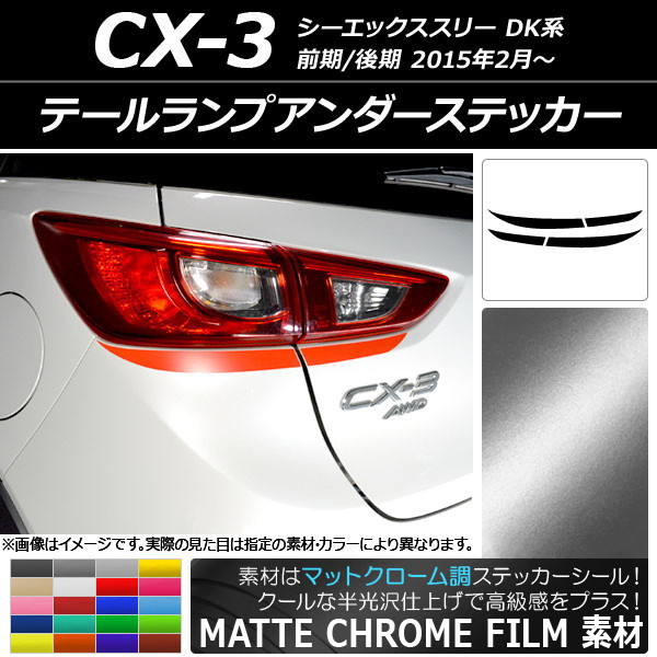 ドレスアップパーツ CX-3 テールランプ」の人気商品一覧 | 安い商品を