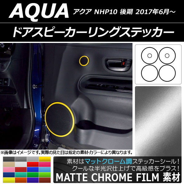 オートパーツエージェンシー - ドアスピーカーリングステッカー トヨタ アクア NHP10 後期 2017年06月〜 引っ敷きクローム調 選べる20色合い AP-MTCR3394 入数：1仕掛ける(6枚)