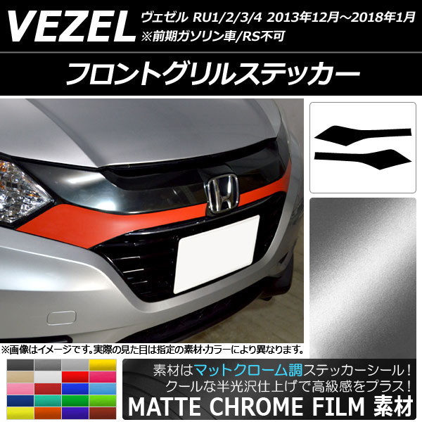 ホンダ ヴェゼル フロントグリル」の人気商品一覧 | 安い商品を通販