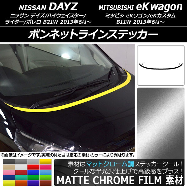 ボンネットラインステッカー ニッサン/ミツビシ デイズ/eKワゴン B21W/B11W マットクローム調 選べる20カラー AP-MTCR3617 入数：1セット(3枚)