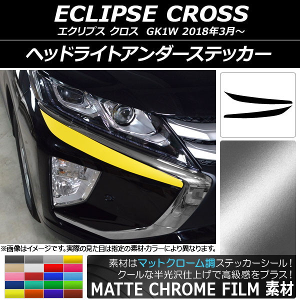 オートパーツエージェンシー - ヘッドライトアンダーステッカー ミツビシ 星食 はりつけ台 キーパー1W 2018年03月〜 引っ敷きクローム調 選べる20色合い AP-MTCR3740 入数：1仕かける(2枚)
