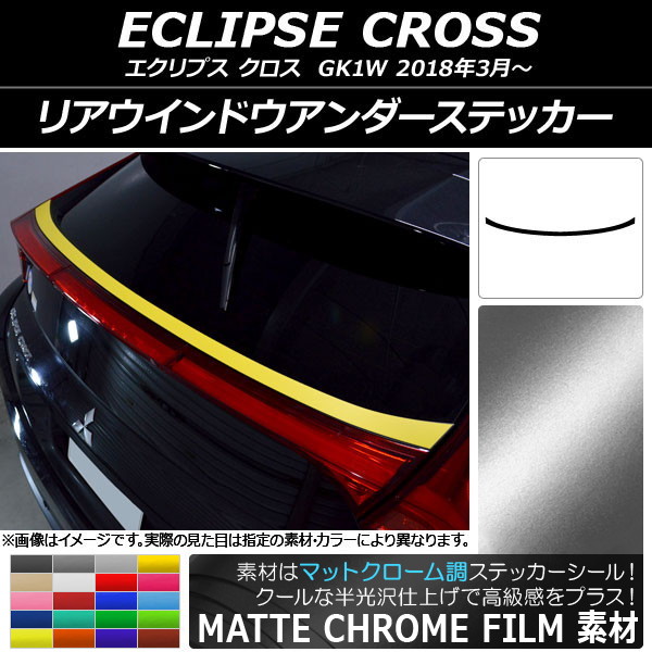 リアウインドウアンダーステッカー ミツビシ エクリプス クロス GK1W 2018年03月〜 マットクローム調 選べる20カラー AP-MTCR3766