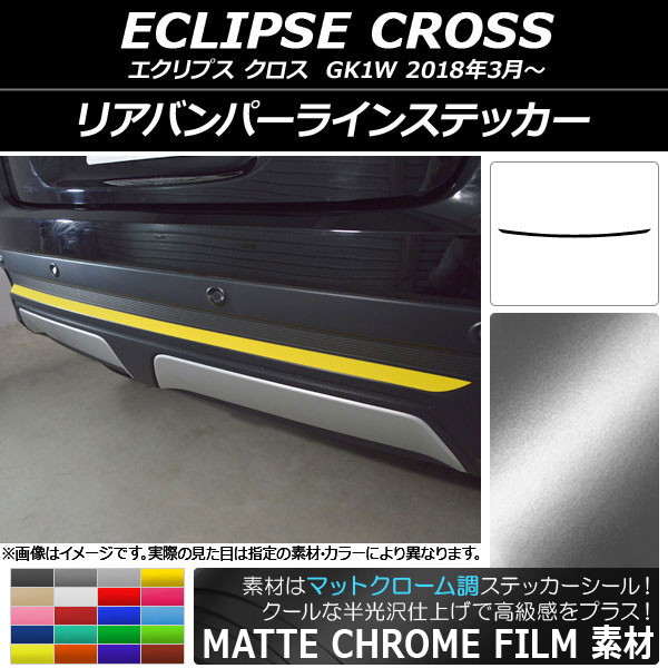 オートパーツエージェンシー - リアバンパーラインステッカー ミツビシ 星食 はりつけ台 キーパー1W 2018年03月〜 引っ敷きクローム調 選べる20色合い AP-MTCR3778
