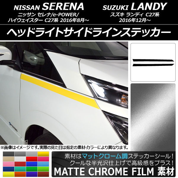 ヘッドライトサイドラインステッカー ニッサン/スズキ セレナ/ランディ C27系 マットクローム調 選べる20カラー AP-MTCR3829 入数：1セット(2枚)