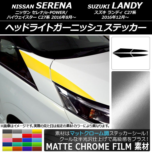 ヘッドライトガーニッシュステッカー ニッサン/スズキ セレナ/ランディ C27系 マットクローム調 選べる20カラー AP-MTCR3830 入数：1セット(4枚)