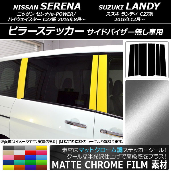 ピラーステッカー ニッサン/スズキ セレナ/e-POWER/ハイウェイスター/ランディ C27系 マットクローム調 選べる20カラー AP-MTCR3847 入数：1セット(6枚)