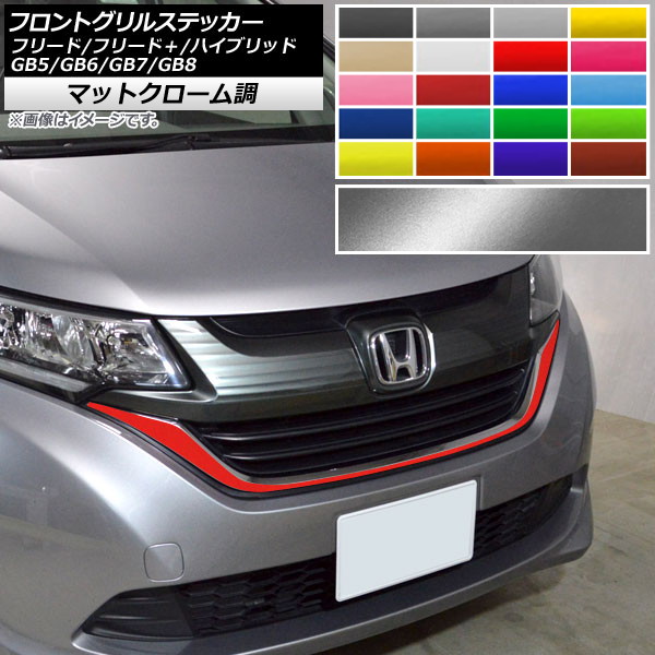 フリード フロントグリル」の人気商品一覧 | 安い商品を通販サイトから