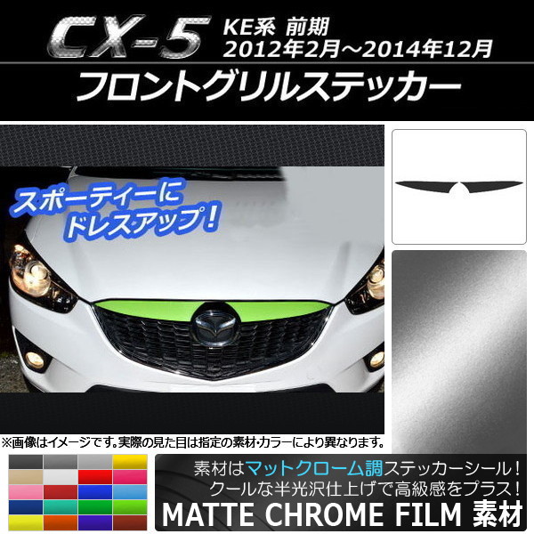 cx-5 フロントグリル パーツ」の人気商品一覧・価格比較 - 価格.com