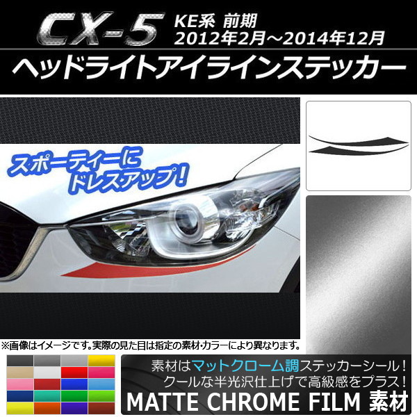 マツダcx5 ドレスアップパーツ ヘッドライト」の人気商品一覧 | 安い